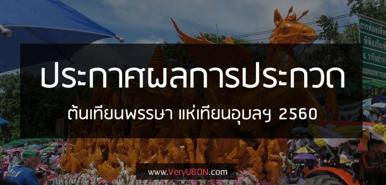 ผลการประกวดต้นเทียนพรรษา งานแห่เทียนพรรษา อุบลฯ 2560