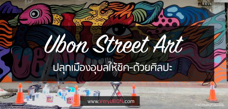 Ubon Street Art Project – ปลุกอุบลให้ชิคด้วยศิลปะ