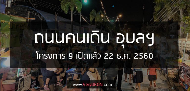 เปิดแล้ว ถนนคนเดินอุบลโครงการ 9 เริ่ม 22 ธันวาคม 2560
