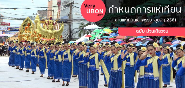 กำหนดการเที่ยวงาน แห่เทียนเข้าพรรษา อุบลฯ 2561